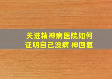 关进精神病医院如何证明自己没病 神回复